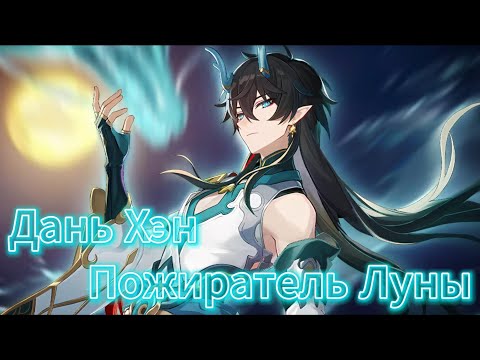 Видео: Пожиратель луны (Дань Хэн) - оригинальная песня VeSongs