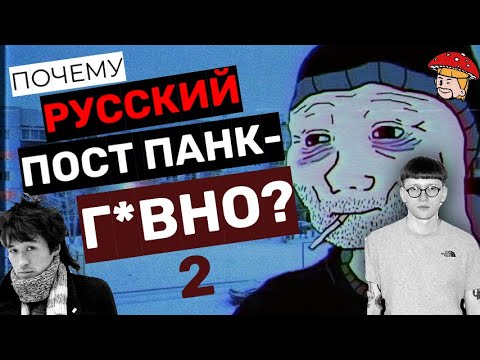 Видео: Почему русский пост панк - г*вно 2? Буерак, Дурной вкус, radiotehnika, shit shit shit! Реакция