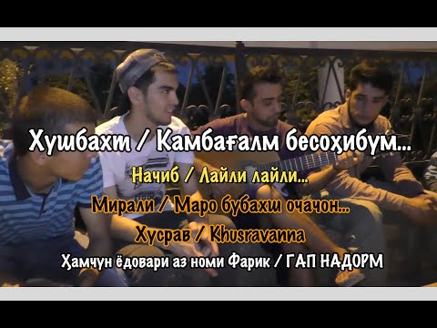 Видео: Камбағалм-Бесоҳибм Суруди Равшан аз Amid Tv, Начиб, Farik аз GAP NADORM ва Мирали