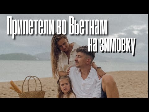 Видео: Уехали на Зимовку во Вьетнам. Октябрь 2022 Нячанг