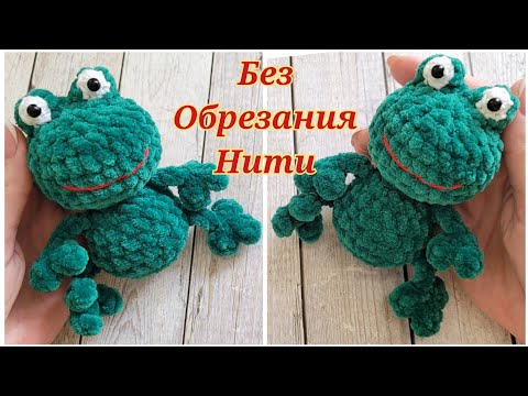 Видео: 🤩БЕЗ ОБРЕЗАНИЯ НИТИ🐸 ЛЯГУШКА ИЗ ПЛЮШЕВОЙ ПРЯЖИ💚 КРЮЧКОМ🐸crochet frog🐸Frosch häkeln