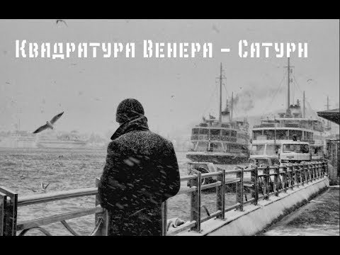 Видео: Квадратура Венера - Сатурн в натальной карте