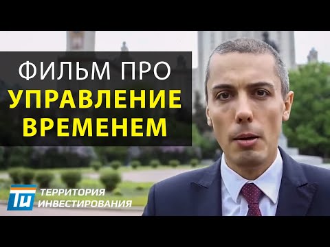 Видео: Как всё успевать? Фильм про управление временем. Тайм менеджмент