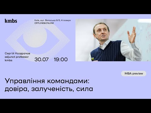 Видео: Управління командами: довіра, залученість, сила