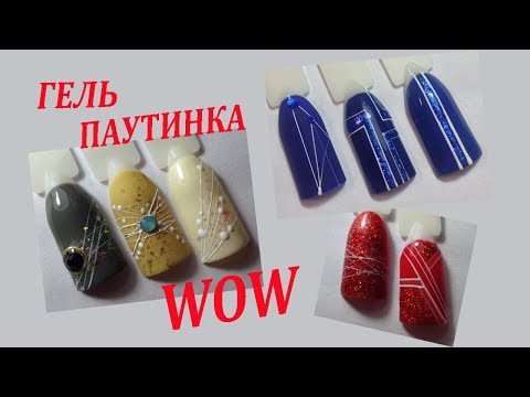 Видео: Гель-краска "Паутинка".Дизайн ногтей/Spider gel paint.Nail design