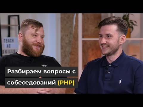 Видео: СОБЕСЕДОВАНИЕ по PHP: к каким ВОПРОСАМ готовиться?