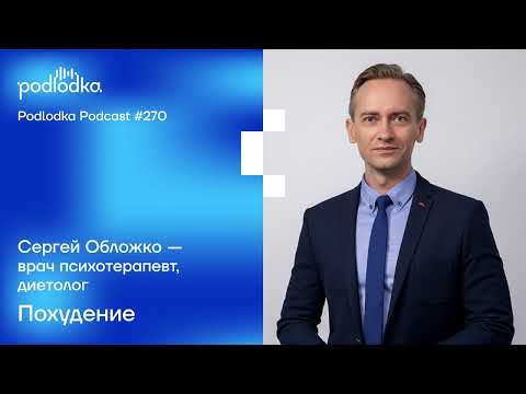 Видео: Podlodka #270 – Похудение