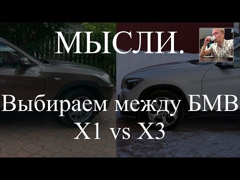 Видео: Мысли. Выбираем между БМВ Х1 (E84) и БМВ Х3 (F25)