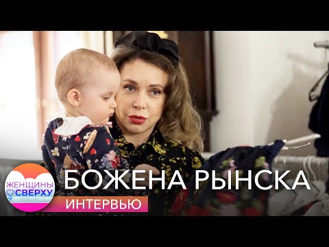 Видео: Божена Рынска: как воинствующая чайлдфри стала матерью