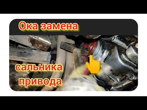 Видео: Ока . замена сальника привода. 6 декабря 2023 г.#ока #авторемонт