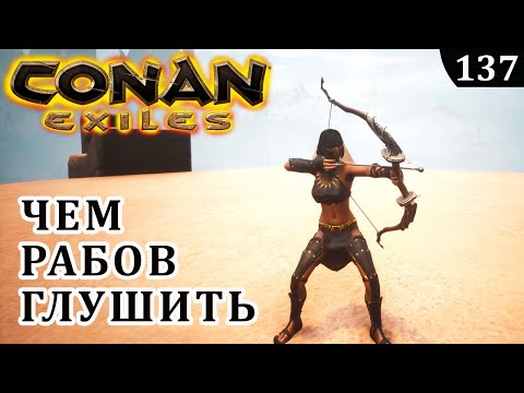 Видео: Conan Exiles ЧЕМ ЛУЧШЕ ГЛУШИТЬ РАБОВ