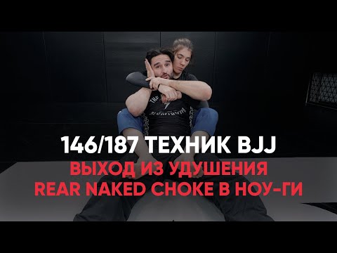 Видео: Выход из удушения Rear naked choke в ноу-ги