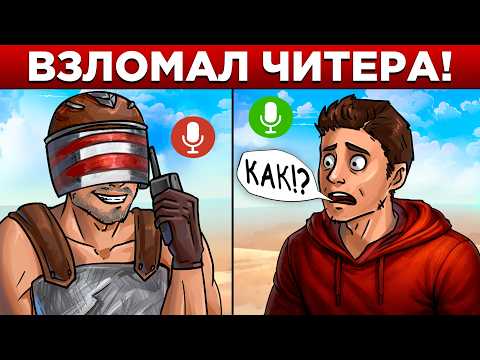 Видео: ЧИТЕР НЕ ЗНАЛ ЧТО АДМИН ПОДСЛУШИВАЕТ ЕГО в РАСТ/RUST