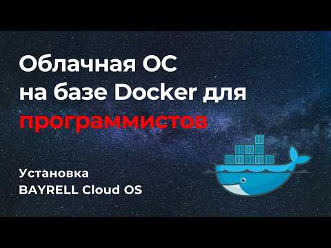 Видео: Установка Облачной ОС для программистов. Обзор BAYRELL Cloud OS