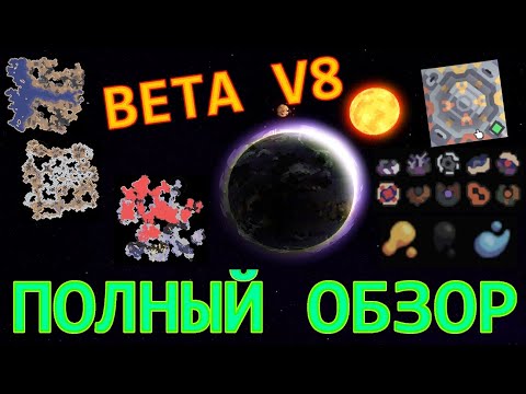 Видео: Mindustry v8 BETA - ПОЛНЫЙ ОБЗОР