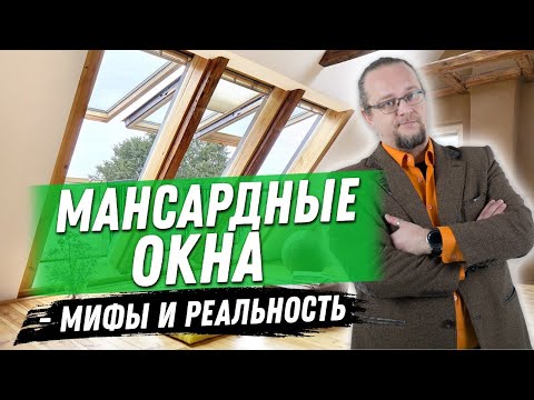 Видео: Мансардные окна. Вся правда о стоимости и технологии