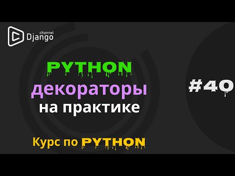 Видео: #40 Python декораторы на практике | Декоратор кеша | Декоратор проверки прав | Михаил Омельченко