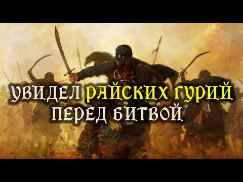 Видео: История Саида ибн Хариса, который увидел Райских гурий!