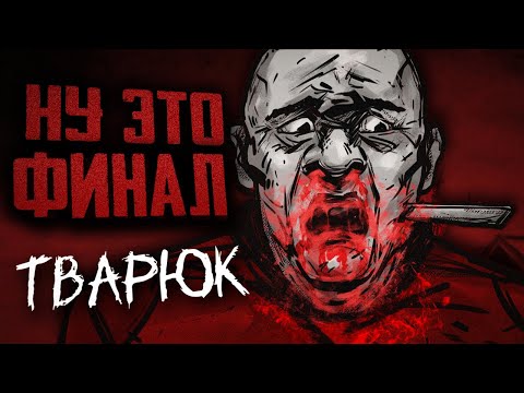Видео: ЭТО ЖЕСТЬ! | ПРОХОЖДЕНИЕ | ТВАРЮК (BANEBUSH) | Глава 3