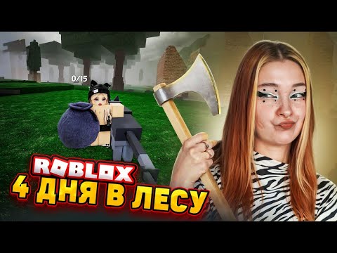 Видео: 4 ДНЯ ПРОВЕЛА в СТРАШНОМ ЛЕСУ в РОБЛОКСЕ