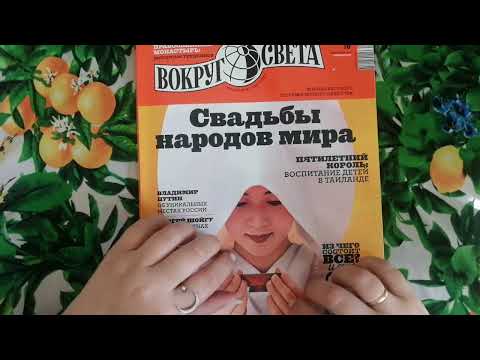 Видео: Журнал "ВОКРУГ СВЕТА" 2014 г. | ASMR | АСМР Листаю журнал | Близкий шепот