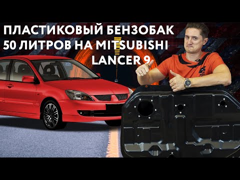 Видео: Пластиковый топливный бак на Митсубиси Лансер 9 от БакПласт