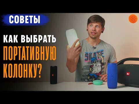 Видео: Как выбрать ПОРТАТИВНУЮ КОЛОНКУ? ▶️ Советы Саши Ляпоты