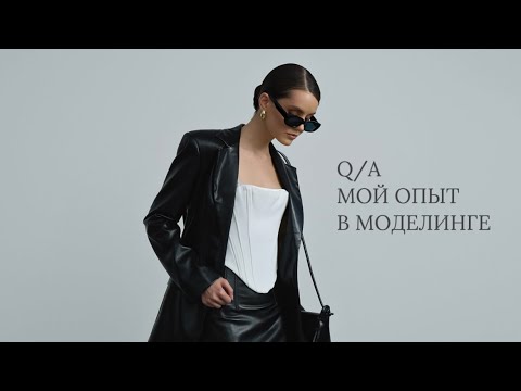 Видео: вопрос-ответ | мой опыт в моделинге, похудение, зарплата модели