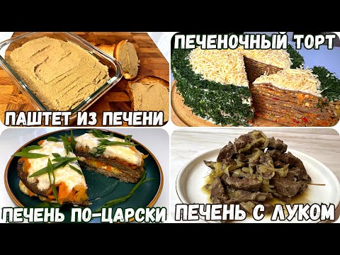 Видео: 4 рецепта с ПЕЧЕНЬЮ. ЧТО ПРИГОТОВИТЬ ИЗ ПЕЧЕНИ ГОВЯЖЬЕЙ. ҚАЗАҚША РЕЦЕПТ.
