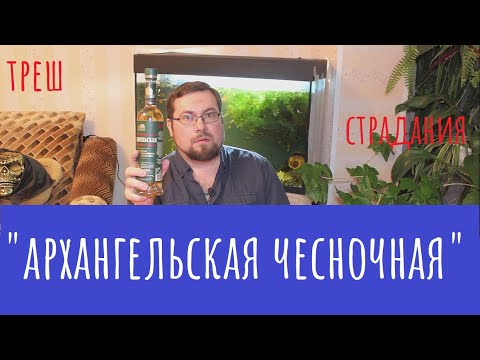 Видео: Настойка "Архангельская Чесночная с перцем". Лучшее средство от случайных связей!