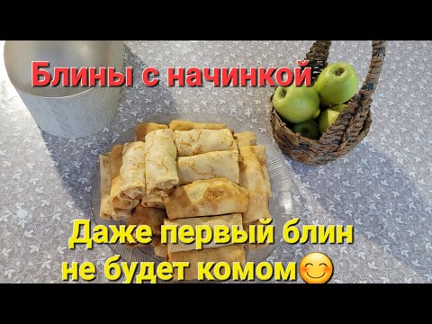 Видео: Блины с начинкой. Даже первый блин не будет комом по моему рецепту#еда🤩