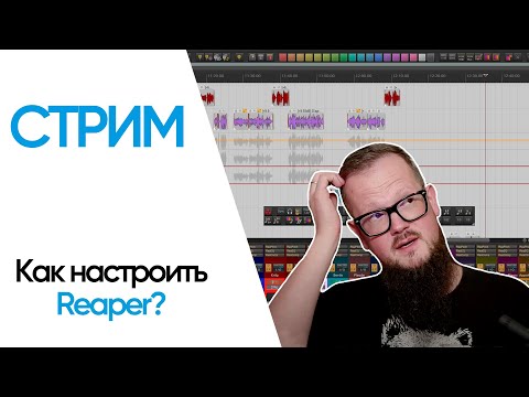 Видео: Стрим — Как настроить Reaper + ответы на вопросы