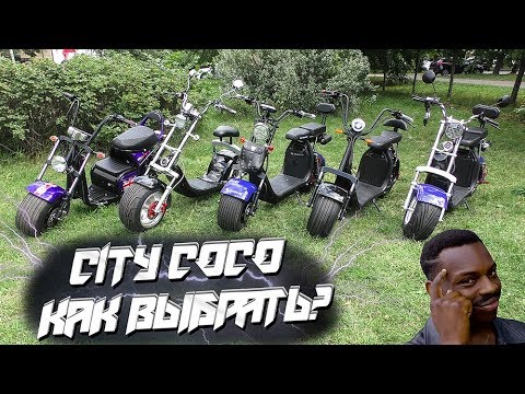 Видео: CITYCOCO Как выбрать электроскутер ситикоко 2019 обзор видео Electric Scooter электробайк city coco