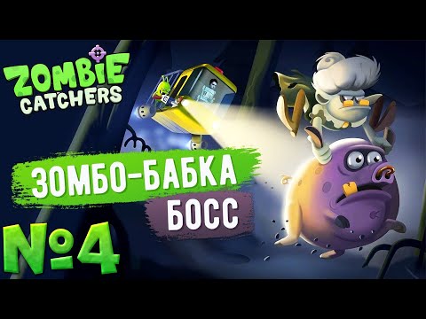 Видео: ЗОМБИ БОСС БАБУШКА НА БОЛОТЕ // Zombie Catchers #4 // Прохождение