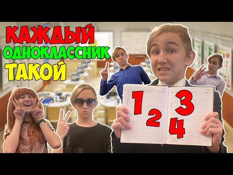 Видео: КАЖДЫЙ ОДНОКЛАССНИК ТАКОЙ | ВСЕ ЧАСТИ(СБОРНИК)