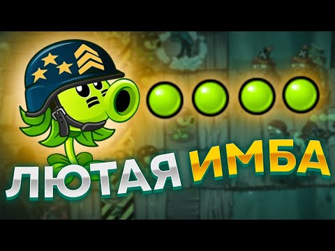 Видео: PvZ 2. НОВАЯ ИМБА: ГОРОХ-ПУЛЕМЁТ!