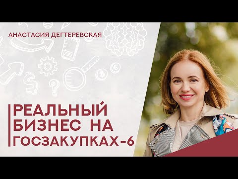 Видео: 💥Госзакупки жилья - как работает опытный посредник. Секреты переговоров. Реальный бизнес - 6