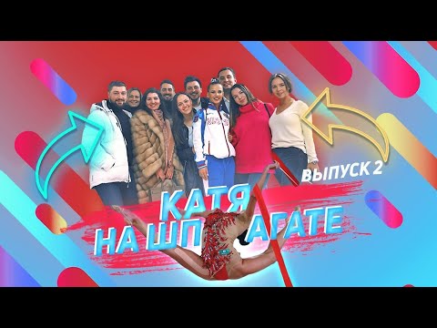 Видео: КАТЯ НА ШПАГАТЕ #2 ГРАН-ПРИ ФИНАЛЫ