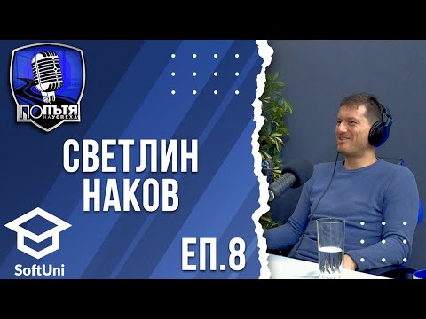 Видео: Светлин Наков | СофтУни, ИТ индустрията, предприемачество и съвети за млади професионалисти | еп. 8