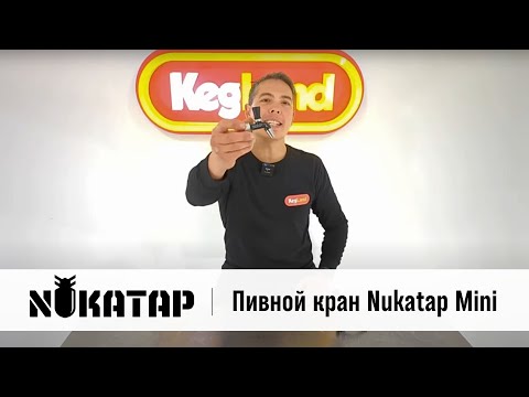 Видео: Nukatap Mini – компактный кран для розлива пива, Kegland