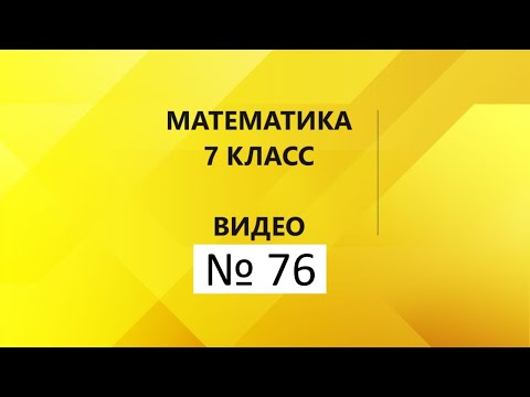 Видео: Математика|7 класс|Контрольная работа № 1|Часть 1.11