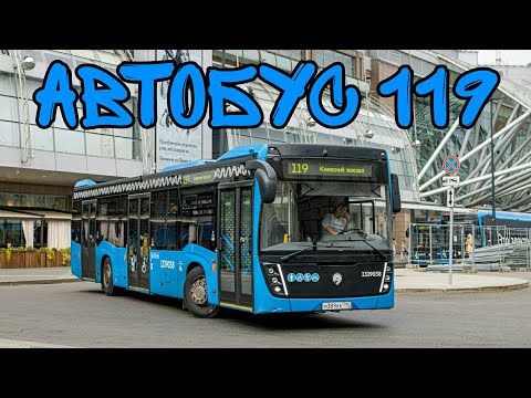 Видео: Автобус 119