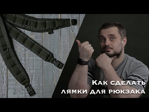 Видео: Как сшить лямки для рюкзака. 3 способа.  (МАСТЕР КЛАСС)