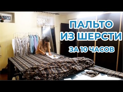 Видео: ПАЛЬТО ИЗ ТВИДА / КРОЙ И ПОШИВ / РЕЗУЛЬТАТ В КОНЦЕ / ВЫКРОЙКА КРИСТИНЫ ЮСУПОВОЙ