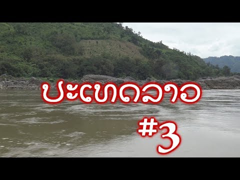 Видео: ዦ 63 ዣ Лаос. Речные будни перед прибытием