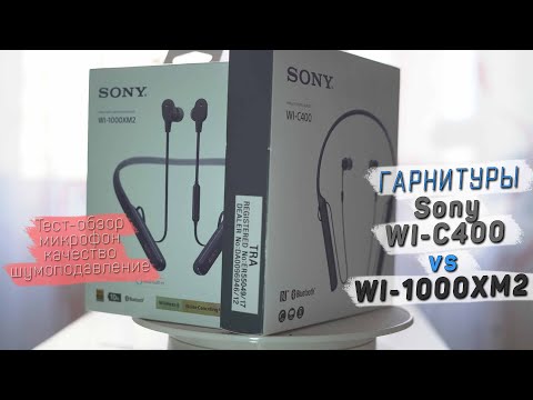 Видео: Sony WI-c400 против WI-1000Xm2 Тест Звук Шумоподавление