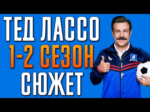 Видео: Тед Лассо 1-2 сезон - краткий сюжет "Ted Lasso"