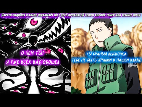 Видео: Наруто Родился В Клане Шикамару Но У Него Проклятой Геном Короля Теней Или Темнее Ночи. Сюжет Наруто