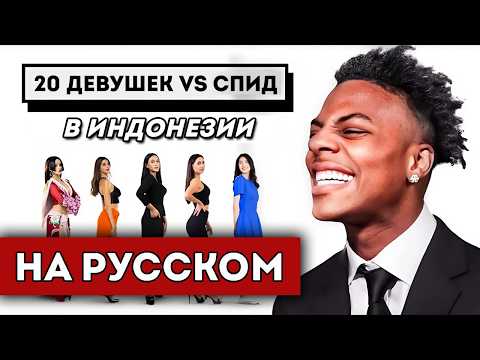 Видео: 20 ДЕВУШЕК VS ISHOWSPEED: В ИНДОНЕЗИИ (перевод)