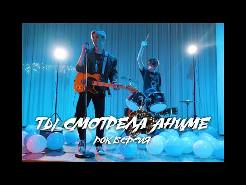 Видео: kirkiimad, nowkie - Ты смотрела аниме (Рок версия) *Анонс Концертов*